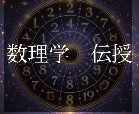 数理学の鑑定方法を伝授します 誰でも一瞬で導き出せる運命学鑑定法 イメージ1