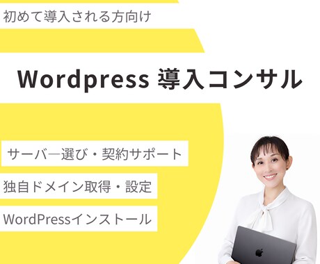Wordpressの導入コンサルをいたします 初めてWordpressで、サイト制作をしたい方へ イメージ1
