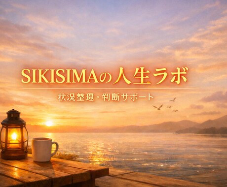 誰にも相談できない状況を現実的に整理しますます 取り返しがつかなくなる前の判断整理サポート イメージ1