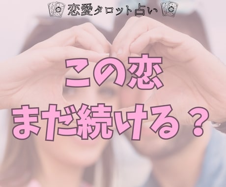この恋続けるべき？やめるべき？本音と未来を占います 続けるかやめるか、迷いを終わらせます イメージ1