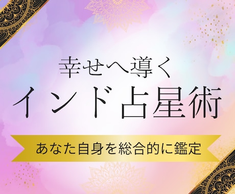 あなたの才能や適職、金運などを総合的に鑑定します 【インド占星術で鑑定】あなたが幸せになるためのヒントを伝授！ イメージ1
