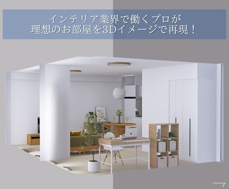 3Dパースで理想の暮らしをプロが提案します 「理想の空間を見える化。3Dパース付！」 イメージ1