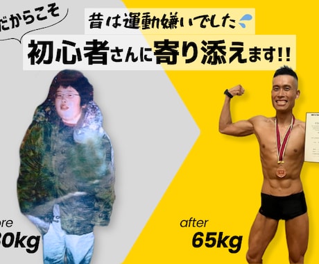 運動嫌いだった私がボディメイクのサポート致します 元デブ&運動嫌いだった私だからこそ伝えられることがあります イメージ1