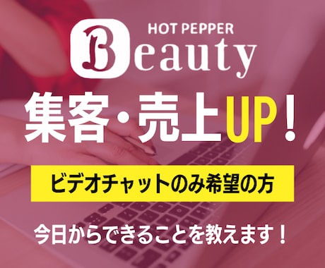 ホットペッパーを活用して今日からできること教えます 【7,8月限定★】数字に伸び悩んでいるサロン様必見です！！！ イメージ1