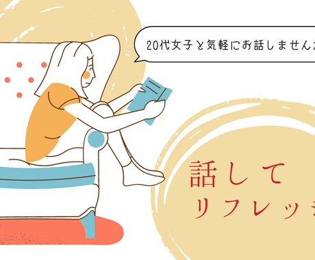 20代女子がお話聴きます 20代女子看護師と気軽にお話ししましょう イメージ1