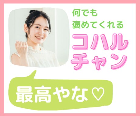褒められて、やる気up♥あなたの全てをお褒めします せやな〜♪何でも言うこと褒めてくれるコハルチャンが、全肯定♡ イメージ1