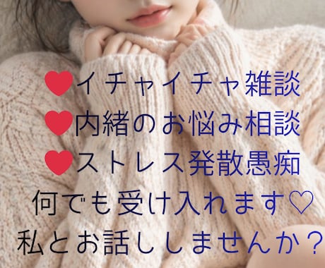 男性限定♡何でも受け入れる恋人になります 癒し系ボイスの奈美が貴方を癒します。何でも話して解放されてね イメージ1