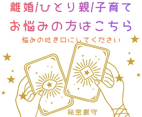 離婚/ひとり親/子育てのお悩み占います 今を踏みだすきっかけ作りにお力添えいたします！ イメージ1