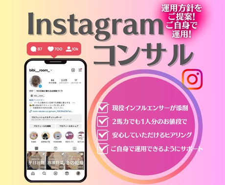 Instagramのコンサルティング承ります Instagram夫婦がお互いの強みを活かして手厚くサポート イメージ1