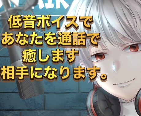 低音ボイスでアナタのココロを癒します 低音ボイスでアナタのココロを癒します【女性限定】 イメージ1