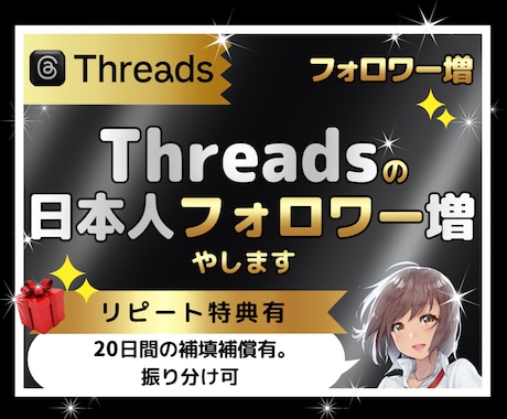 Threadsの日本人フォロワー100人増やします イメージ1