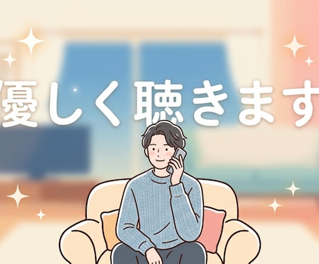 愚痴・モヤモヤ　否定せずあなたの味方で聴きます 誰にも言えない秘密や本音…ここなら全部受け止めます イメージ1