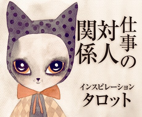 仕事の複雑な人間関係を霊感タロットで詳細鑑定します 相手の気持ちや願望を知って、円滑な人間関係に役立てます イメージ1