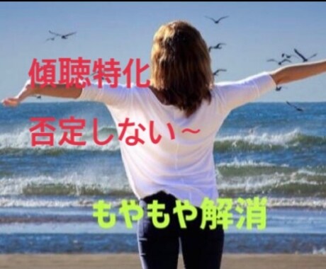 誰かに聞いて欲しいにうなずきながら対応いたします 否定なし♦️あなたの気持ちを肯定しながらお話聞きます傾聴特化 イメージ1