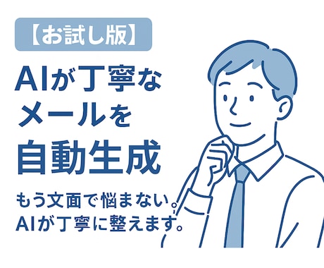 お試し版／丁寧なメールをAIが自動で作成します もう文面で悩まない。AIが丁寧に整えます。 イメージ1