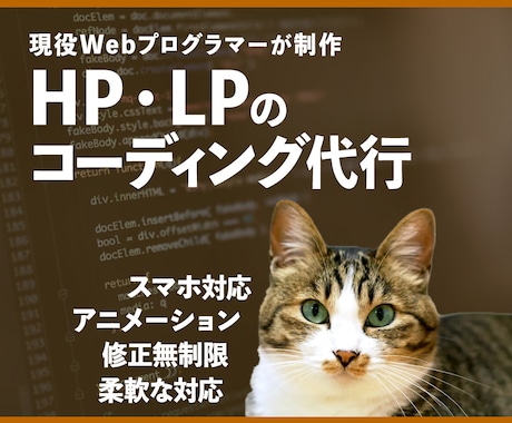 HP・LPのコーディング代行承ります 現役Webプログラマーが対応します！ イメージ1