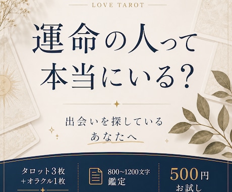 運命の人って本当にいる？出会いタロット鑑定します 焦らなくて大丈夫。出会いを探しているあなたへ イメージ1