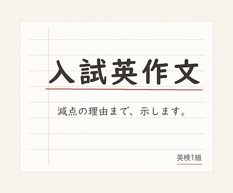 大学入試の自由英作文・和文英訳を添削します イメージ1