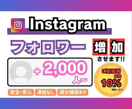 インスタグラム　フォロワー増やします 【+2000人〜】最安値！最高品質！減少補償あり！ イメージ1