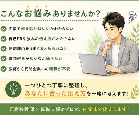 就活の書類添削・面接対策をサポートします 元高校教師・1000名以上の転職支援実績を活かした対策 イメージ2