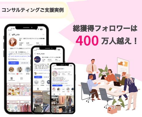 総フォロワー400万のノウハウを伝えます 1500円で集客ができない悩みをビデオ通話で解説します イメージ2