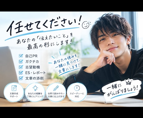 大学生のES・自己PR・ガクチカを作成します イメージ1