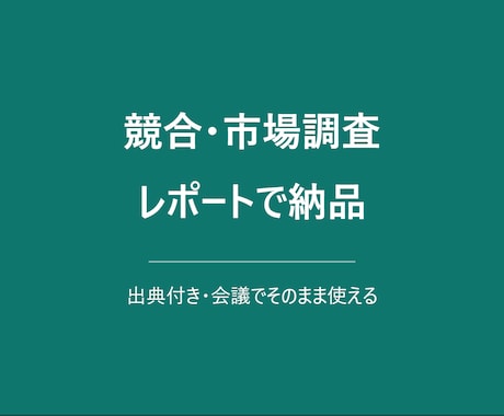 競合調査・市場調査をレポートで納品します 調べる時間がない方へ。出典付きの本格レポート イメージ1