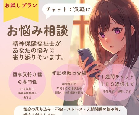 初めての方専用★あなたの悩みに寄り添います 国家資格者のメンタル相談・初回お試しプランです。 イメージ1