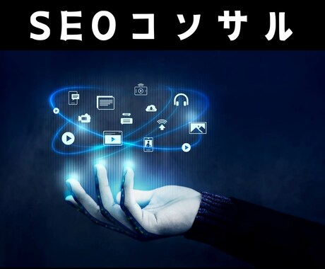 SEO対策内部改善レポート制作します 超わかりやすい!!初心者の方向け♪ イメージ1