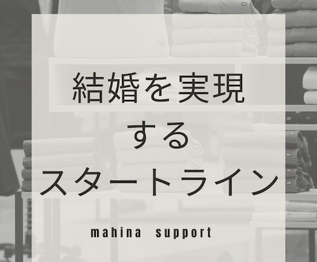 結婚と言う願望を叶えたい貴方をサポート致します 結婚相談所代表がこれまでの経験を活かして夢を叶えるお手伝い イメージ2