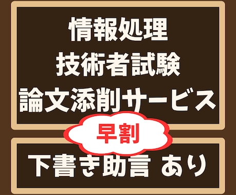 IPA情報処理技術者試験・午後Ⅱ論文を添削します 早割中！相談無料、ITストラテジストなど５区分対応 イメージ1