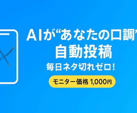 素材からX投稿を自動生成するAIを作ります ファンが増える「あなたらしい投稿」をAIが自動作成 イメージ1