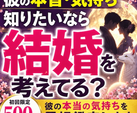 彼は結婚を考えてる？彼の本音・気持ちを鑑定します 彼の本当の気持ち、知りたくありませんか？ イメージ1