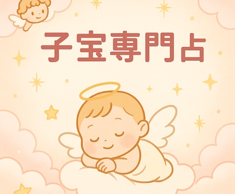 赤ちゃんはいつ来る？魂とご縁をつなぐ子宝鑑定します 妊娠時期・性別・赤ちゃんの魂の特徴と未来をお伝えします イメージ1