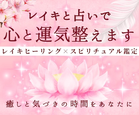 レイキと占いで心と運気を整えます 心と運気を同時に整える、癒しと気づきの時間 イメージ1