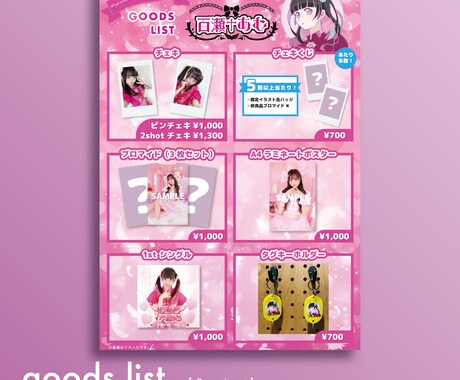 アイドル運営様へ！かわいい物販表作ります 更新可能な物販表の