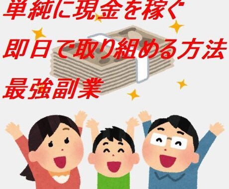 単純に現金を稼ぐ☆即日で取り組める方法になります 短時間で効率よく現金を稼ぐ副業。0円の元手から始める不労所得 イメージ1