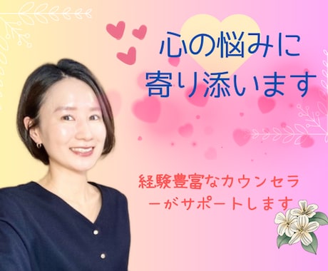 気持ちに寄り添い、心の課題を解決に向けていきます HSP、ADHD。生きにくさがあり、解決したいことがある方 イメージ1