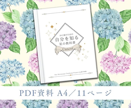 かに座のための教科書お届けします 蟹座の取り扱い説明書／自分を知る星の教科書 イメージ2