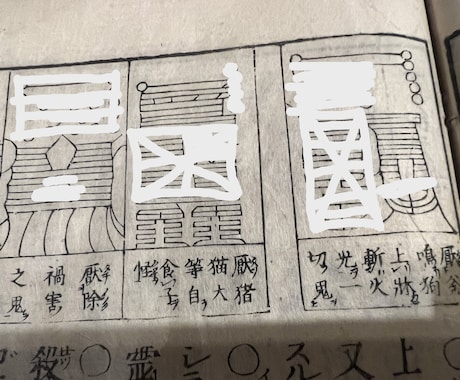 偽物に騙されないで！金運限定の秘術祈祷をいたします 当家１２００年の歴史と伝統と格式と血脈が証明します。 イメージ2