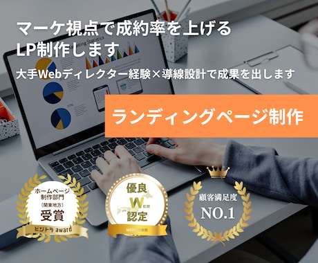 マーケ視点で成約率を上げるLP制作します 大手Webディレクター経験×導線設計で成果を出します イメージ1