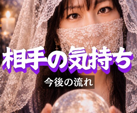 相手の気持ち二人の今後や未来を霊視タロットで視ます 潜在意識を書き換えて理想の状態を引き寄せるチャネリング鑑定 イメージ1