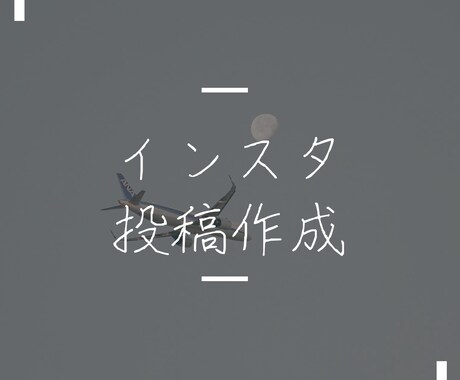 Instagramの投稿を作成します あなたの Instagramの投稿をオシャレにしませんか？ イメージ1