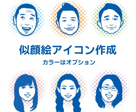 シンプルでポップな似顔絵アイコンや名刺等作成します お客様の写真を元に似顔絵アイコン、名刺を作成します！ イメージ2
