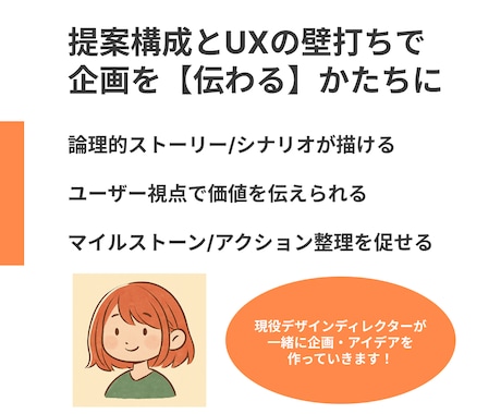 伝わる企画へ！提案構成とUXの壁打ち相手になります 【初回限定価格★】-構成・アイデア見直し不安解消- イメージ2
