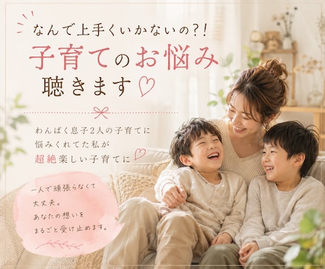 なんで上手くいかないの？！子育てのお悩み聴きます わんぱく息子2人の子育てに悩みくれてた私が超絶楽しい子育てに イメージ1
