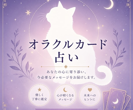 本格カード占い。白猫が選ぶカードで運命を紐解きます 白猫エルメスが選ぶ44枚のオラクルカードから運命を拓きます イメージ1
