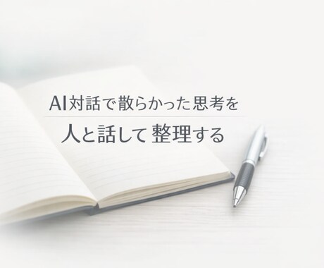 AI対話後の思考を静かに整理します AIで考えすぎた頭を電話で整理 イメージ1