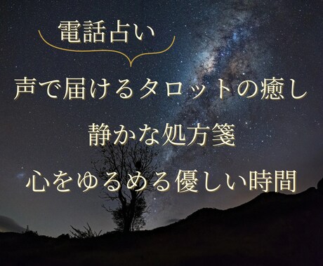 声で届けるタロットの癒し｜静かな処方箋電話占います タロットカードが導く心をゆるめる静かな処方箋 イメージ1