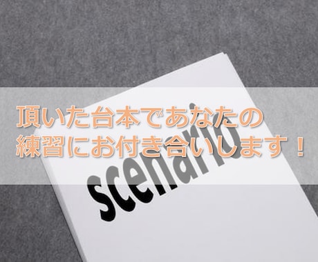 頂いた台本で掛け合いし、気づいた事をお伝えします 台本読みの練習や自分の演技について確認が出来ます。 イメージ1